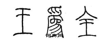 陈墨王为全篆书个性签名怎么写