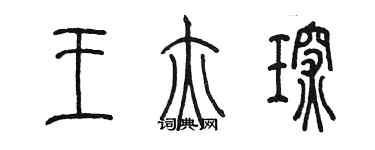 陈墨王亦琛篆书个性签名怎么写