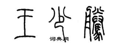 陈墨王少腾篆书个性签名怎么写