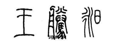 陈墨王腾昶篆书个性签名怎么写