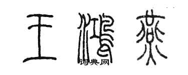 陈墨王鸿燕篆书个性签名怎么写