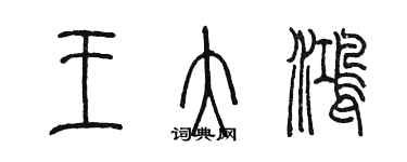 陈墨王大鸿篆书个性签名怎么写