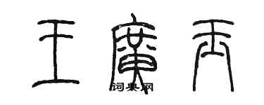 陈墨王广玉篆书个性签名怎么写