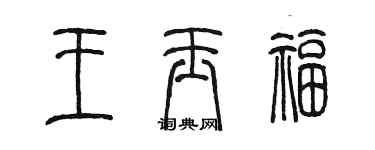 陈墨王玉福篆书个性签名怎么写