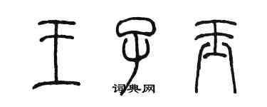 陈墨王子玉篆书个性签名怎么写