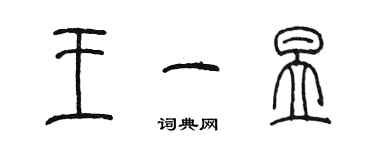 陈墨王一昱篆书个性签名怎么写