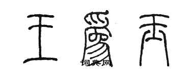陈墨王为玉篆书个性签名怎么写