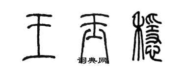 陈墨王玉稳篆书个性签名怎么写