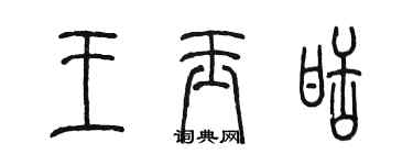 陈墨王玉甜篆书个性签名怎么写