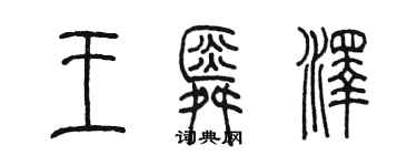 陈墨王舜泽篆书个性签名怎么写