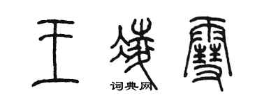 陈墨王凌雪篆书个性签名怎么写