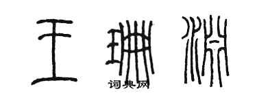陈墨王珊渊篆书个性签名怎么写