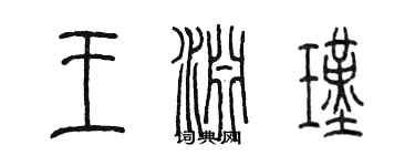 陈墨王渊瑾篆书个性签名怎么写