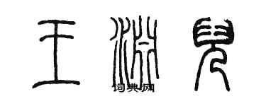陈墨王渊儿篆书个性签名怎么写