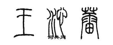 陈墨王沁蕾篆书个性签名怎么写