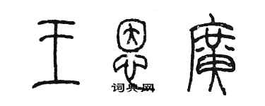 陈墨王恩广篆书个性签名怎么写