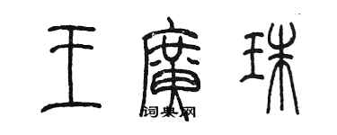 陈墨王广珠篆书个性签名怎么写