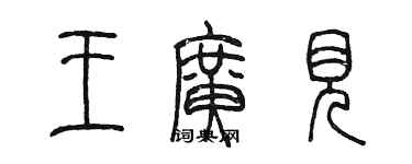 陈墨王广见篆书个性签名怎么写