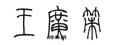 陈墨王广策篆书个性签名怎么写