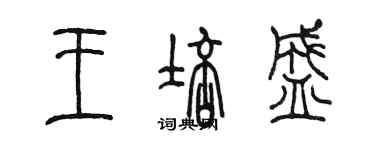 陈墨王培盛篆书个性签名怎么写