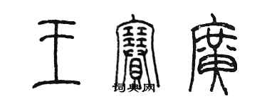 陈墨王赛广篆书个性签名怎么写