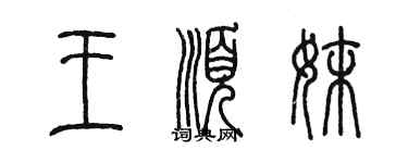 陈墨王顺妹篆书个性签名怎么写