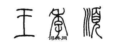 陈墨王季顺篆书个性签名怎么写