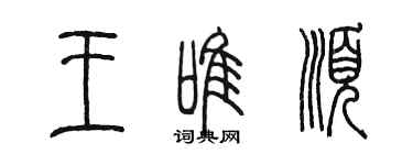 陈墨王唯顺篆书个性签名怎么写