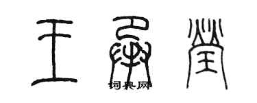 陈墨王承莹篆书个性签名怎么写