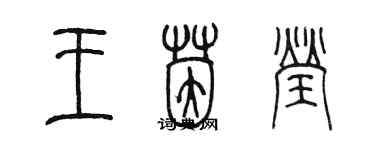 陈墨王茵莹篆书个性签名怎么写