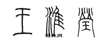 陈墨王淮莹篆书个性签名怎么写