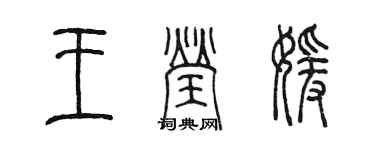 陈墨王莹媛篆书个性签名怎么写