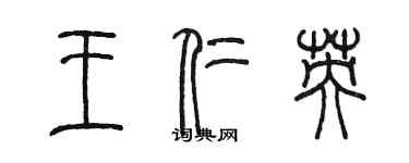 陈墨王仁英篆书个性签名怎么写