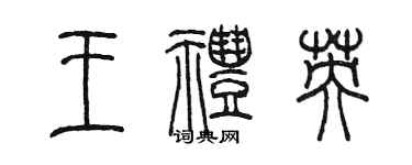 陈墨王礼英篆书个性签名怎么写