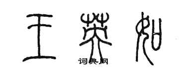 陈墨王英如篆书个性签名怎么写