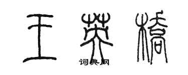 陈墨王英桥篆书个性签名怎么写