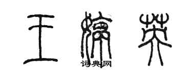 陈墨王婷英篆书个性签名怎么写