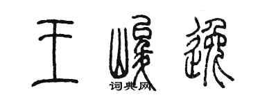 陈墨王峻逸篆书个性签名怎么写
