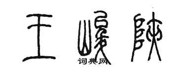 陈墨王峻峡篆书个性签名怎么写