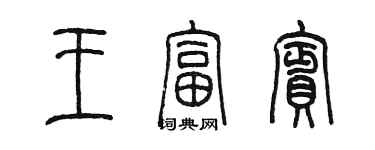陈墨王富宾篆书个性签名怎么写