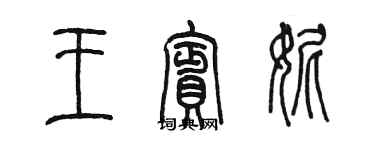 陈墨王宾妮篆书个性签名怎么写