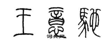 陈墨王意驰篆书个性签名怎么写