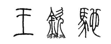 陈墨王钦驰篆书个性签名怎么写