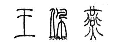 陈墨王佩燕篆书个性签名怎么写