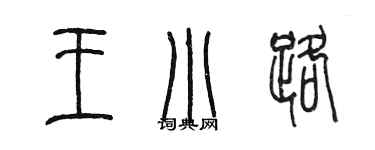 陈墨王小路篆书个性签名怎么写
