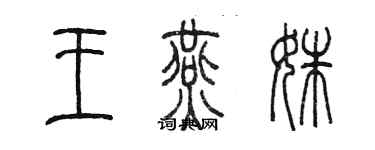 陈墨王燕姝篆书个性签名怎么写