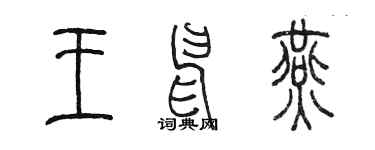 陈墨王申燕篆书个性签名怎么写