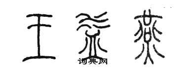 陈墨王益燕篆书个性签名怎么写