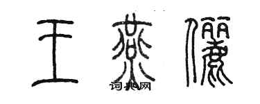 陈墨王燕俪篆书个性签名怎么写