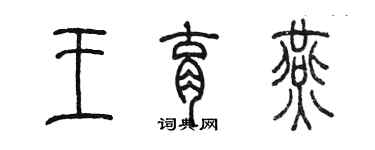 陈墨王育燕篆书个性签名怎么写